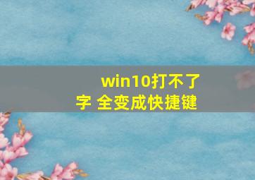 win10打不了字 全变成快捷键